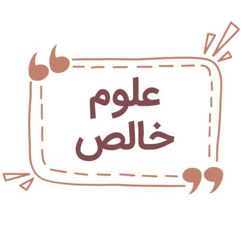 علوم خالص