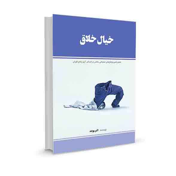خیال خلاق : تحلیل فتومونتاژهای تبلیغاتی معاصر بر اساس آرای ژیلبر دوران