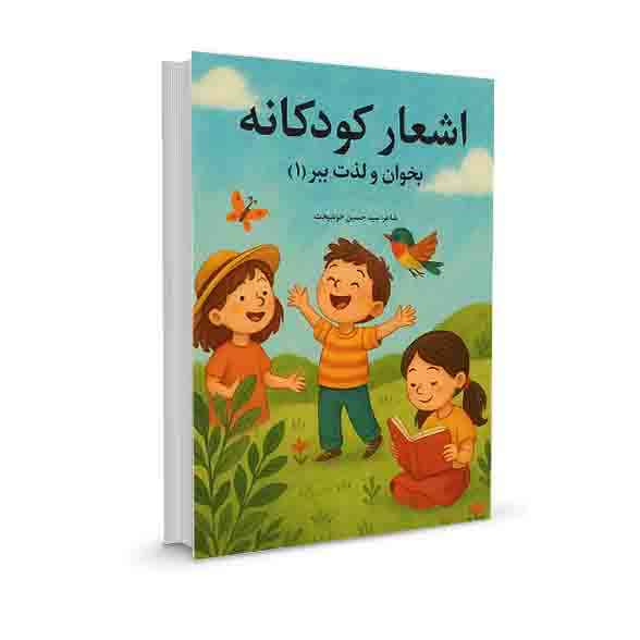 اشعار کودکانه