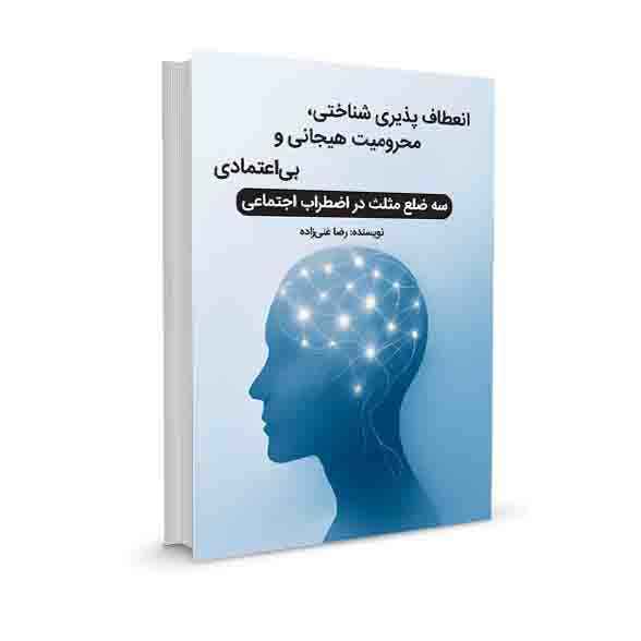 انعطاف‌پذیری شناختی، محرومیت هیجانی و بی‌اعتمادی سه ضلع مثلث در اضطراب اجتماعی