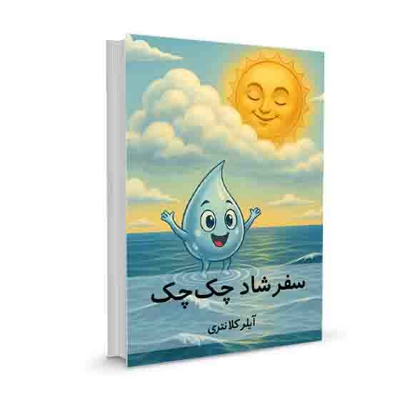 سفر شاد چک‌چک