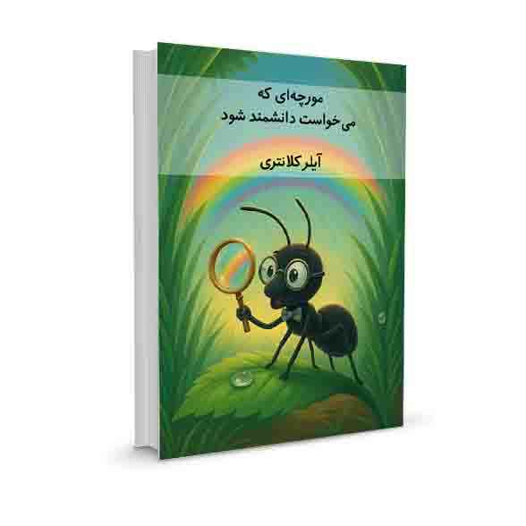 مورچه‌ای که می‌خواست دانشمند شود/