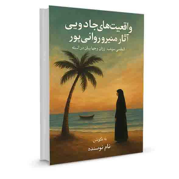 واقعیت‌های جادویی آثار منیرو روانی‌پور: خوانشی از بن‌مایه‌های فکری و زیباشناختی جادویی